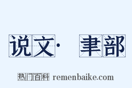说文·聿部是什么意思的图片